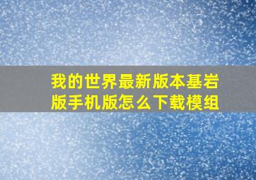 我的世界最新版本基岩版手机版怎么下载模组