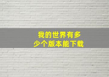 我的世界有多少个版本能下载