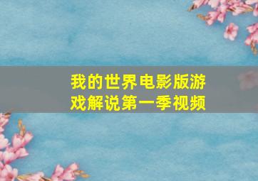 我的世界电影版游戏解说第一季视频