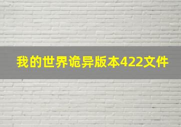 我的世界诡异版本422文件