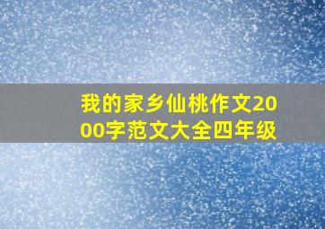 我的家乡仙桃作文2000字范文大全四年级