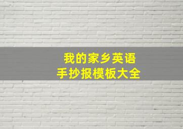 我的家乡英语手抄报模板大全