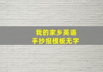 我的家乡英语手抄报模板无字