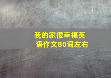 我的家很幸福英语作文80词左右