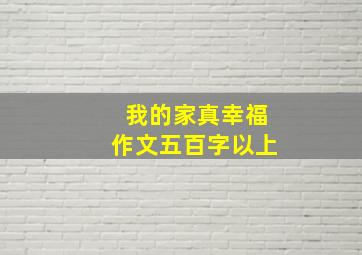 我的家真幸福作文五百字以上