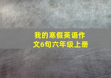 我的寒假英语作文6句六年级上册