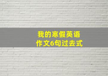 我的寒假英语作文6句过去式