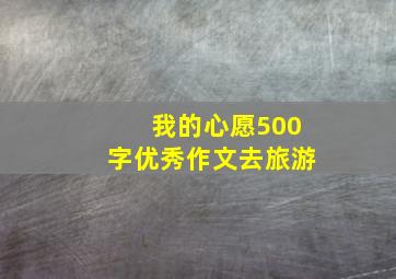 我的心愿500字优秀作文去旅游