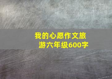 我的心愿作文旅游六年级600字