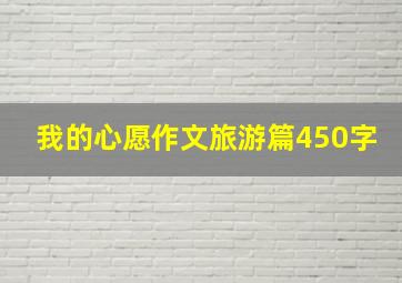 我的心愿作文旅游篇450字