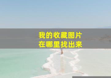 我的收藏图片在哪里找出来