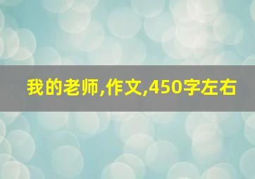 我的老师,作文,450字左右