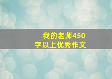 我的老师450字以上优秀作文