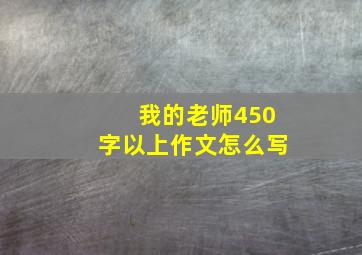 我的老师450字以上作文怎么写