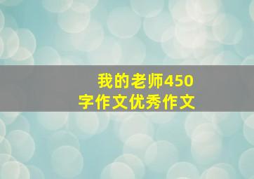 我的老师450字作文优秀作文