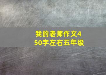 我的老师作文450字左右五年级