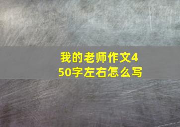 我的老师作文450字左右怎么写