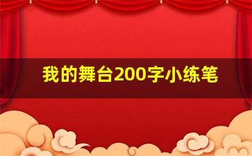 我的舞台200字小练笔