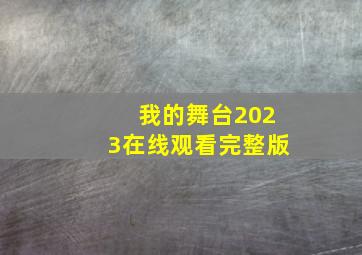 我的舞台2023在线观看完整版