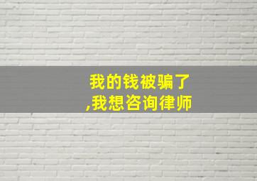 我的钱被骗了,我想咨询律师