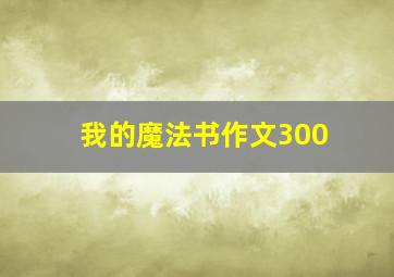 我的魔法书作文300