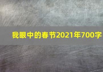 我眼中的春节2021年700字