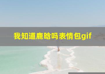 我知道鹿晗吗表情包gif