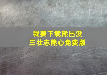 我要下载熊出没三壮志熊心免费版