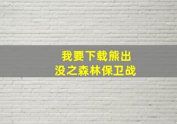 我要下载熊出没之森林保卫战