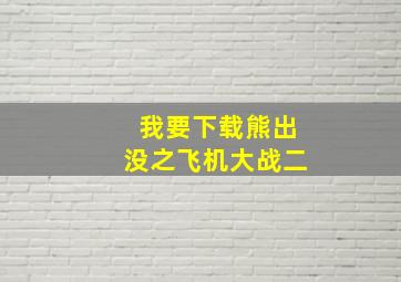 我要下载熊出没之飞机大战二