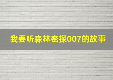 我要听森林密探007的故事