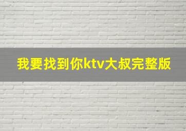 我要找到你ktv大叔完整版