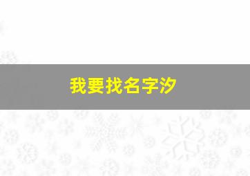 我要找名字汐