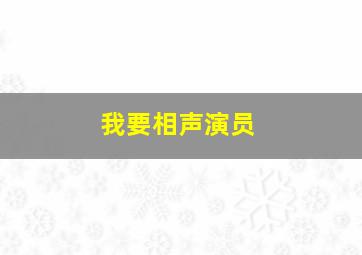 我要相声演员