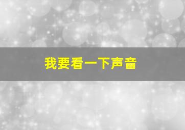 我要看一下声音