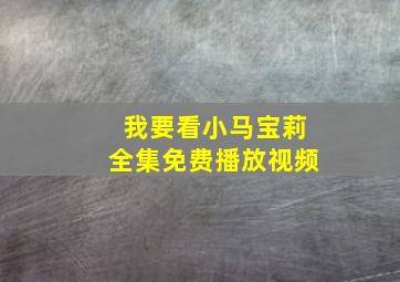 我要看小马宝莉全集免费播放视频