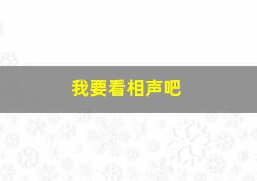 我要看相声吧