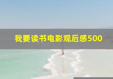 我要读书电影观后感500