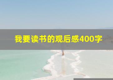 我要读书的观后感400字