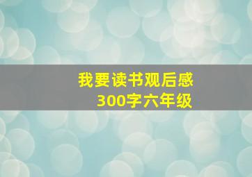 我要读书观后感300字六年级