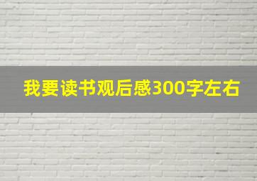 我要读书观后感300字左右