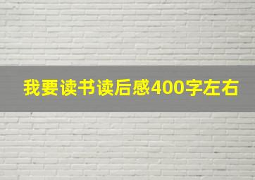 我要读书读后感400字左右