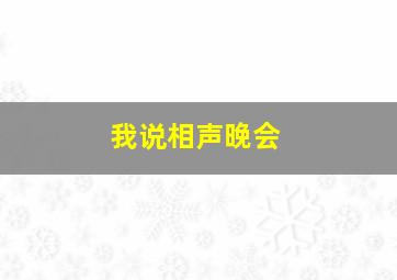 我说相声晚会