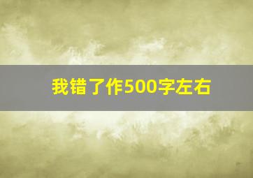 我错了作500字左右