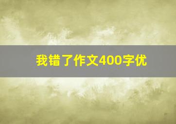 我错了作文400字优