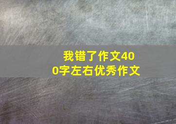 我错了作文400字左右优秀作文