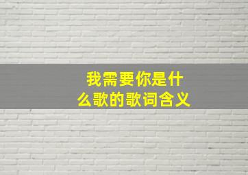 我需要你是什么歌的歌词含义