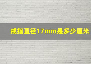 戒指直径17mm是多少厘米