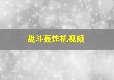 战斗轰炸机视频