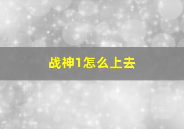 战神1怎么上去